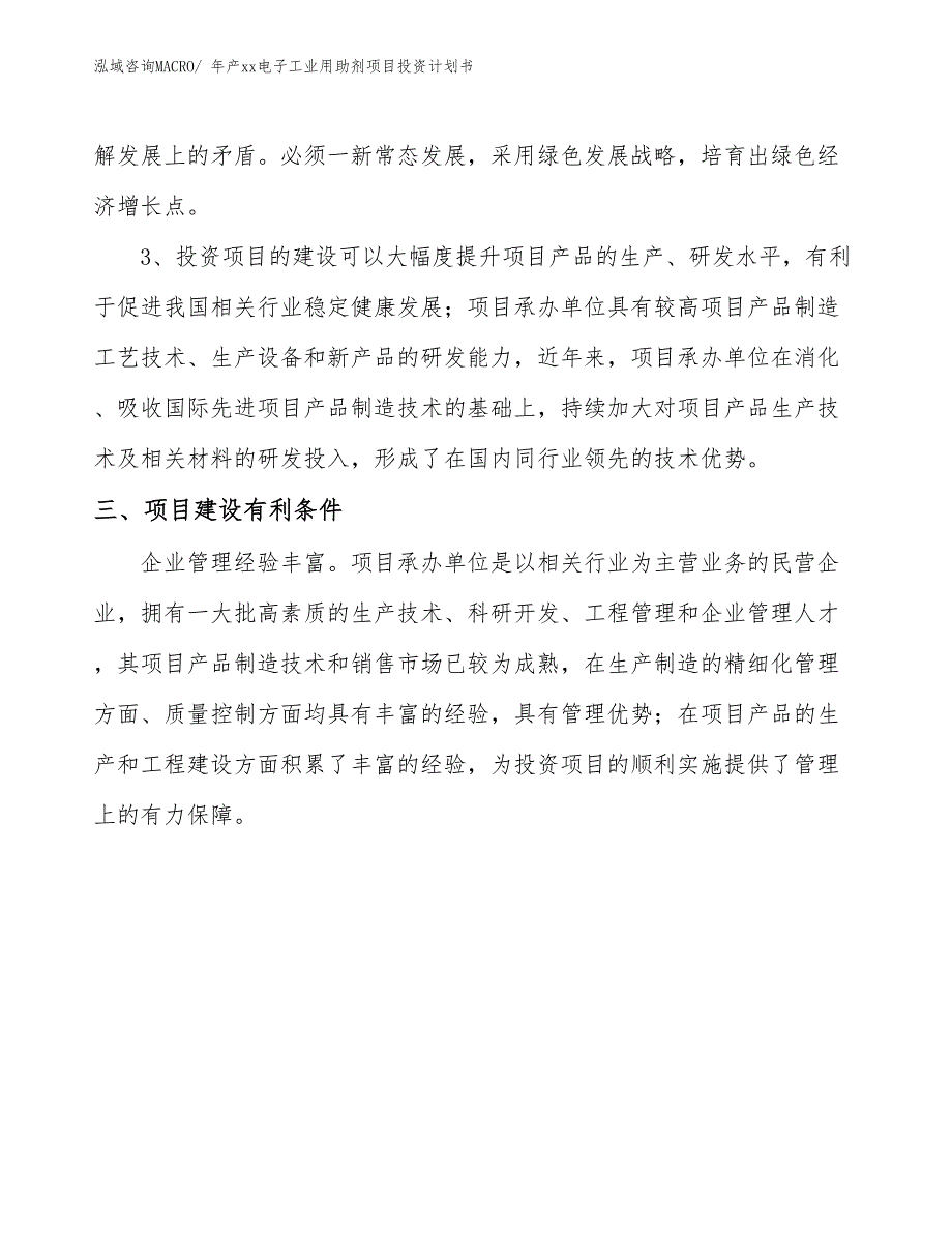 年产xx电子工业用助剂项目投资计划书_第4页