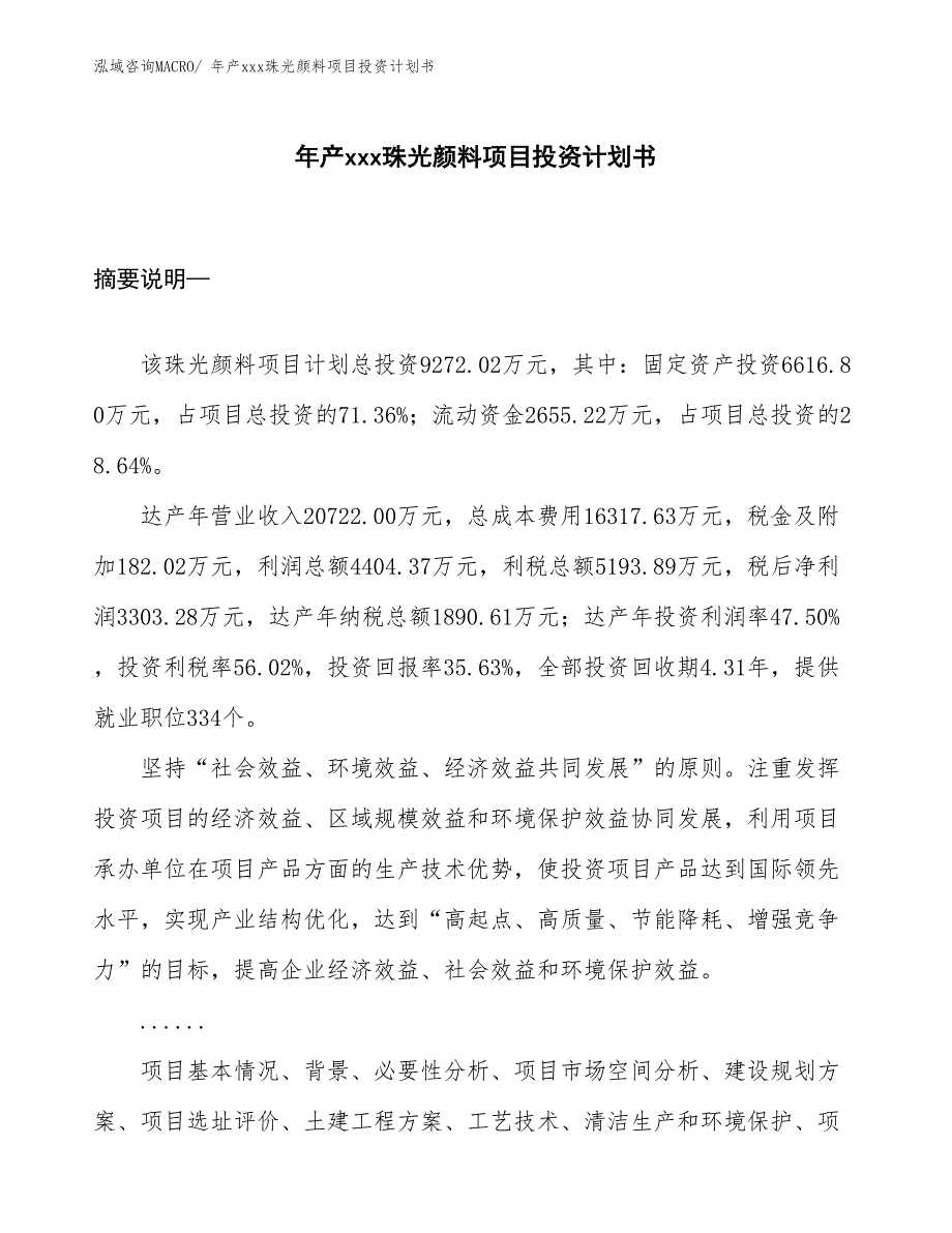 年产xxx珠光颜料项目投资计划书_第1页