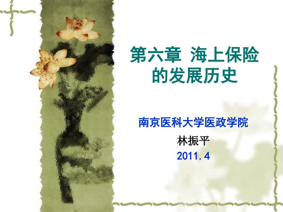 海上保险的产生和发展_第1页