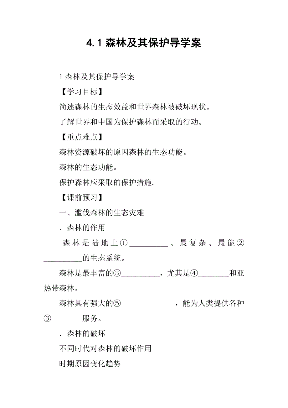 森林及其保护导学案_第1页