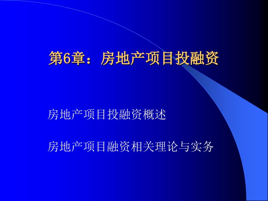 章房地产项目投融资1_第1页