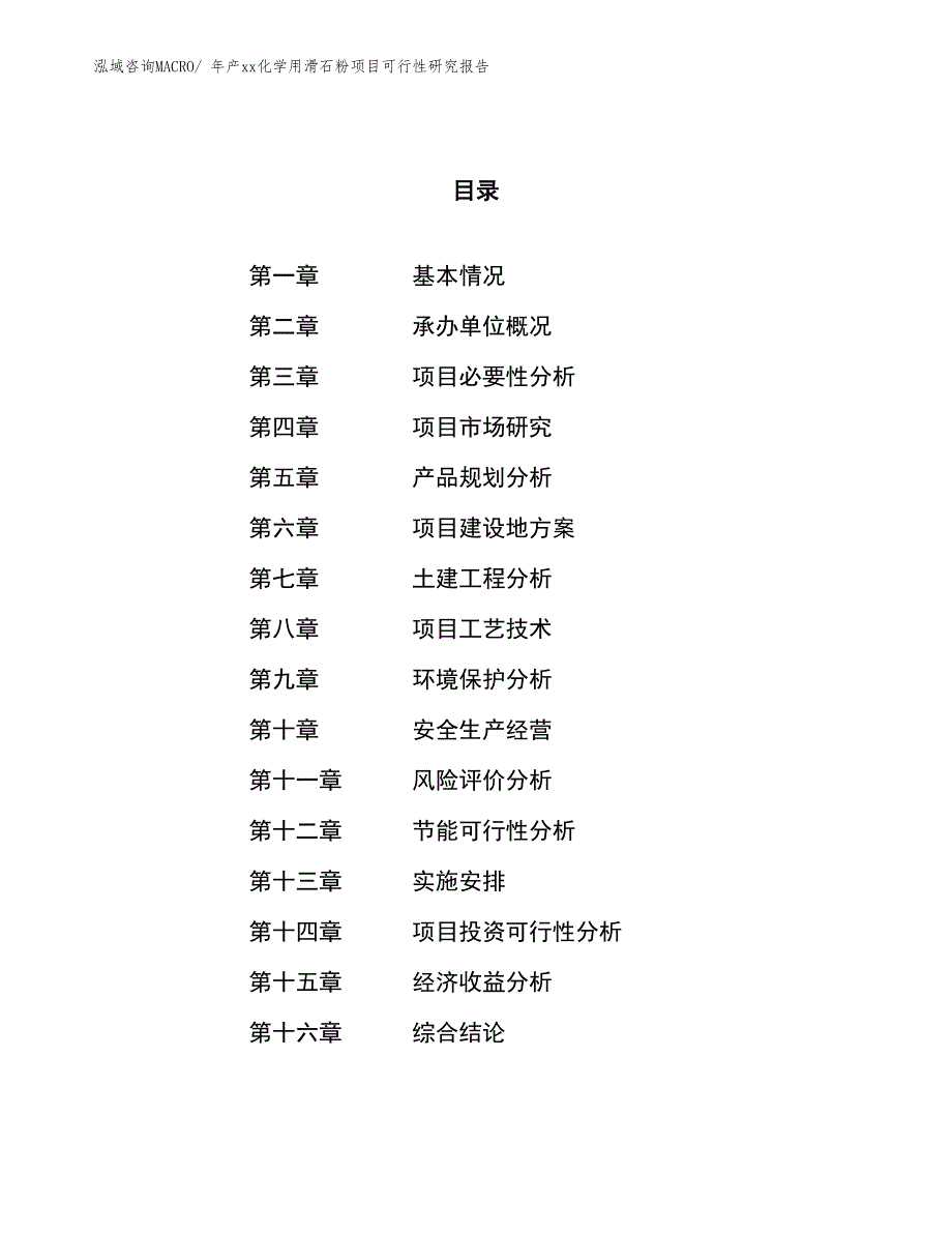 年产xx化学用滑石粉项目可行性研究报告_第1页