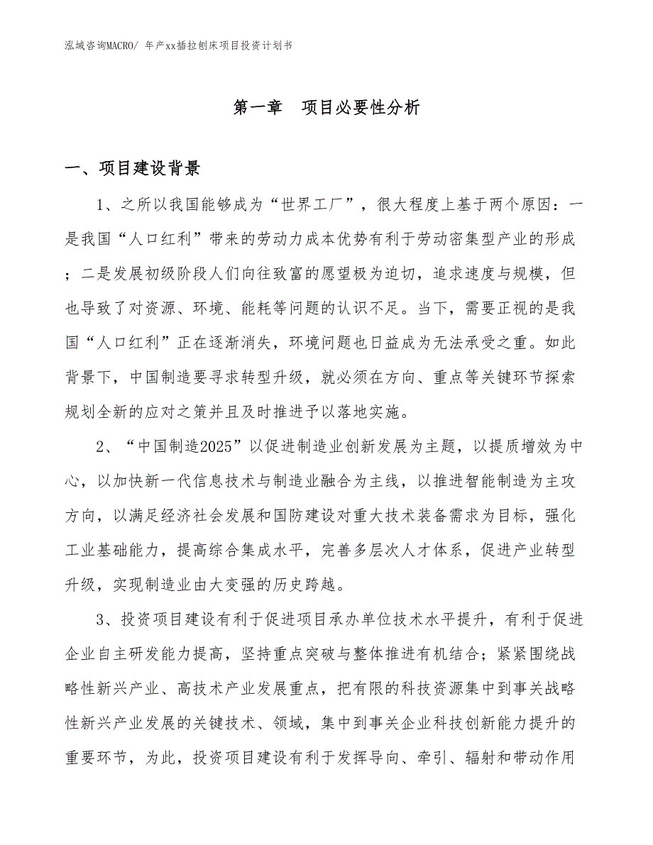 年产xx插拉刨床项目投资计划书_第3页