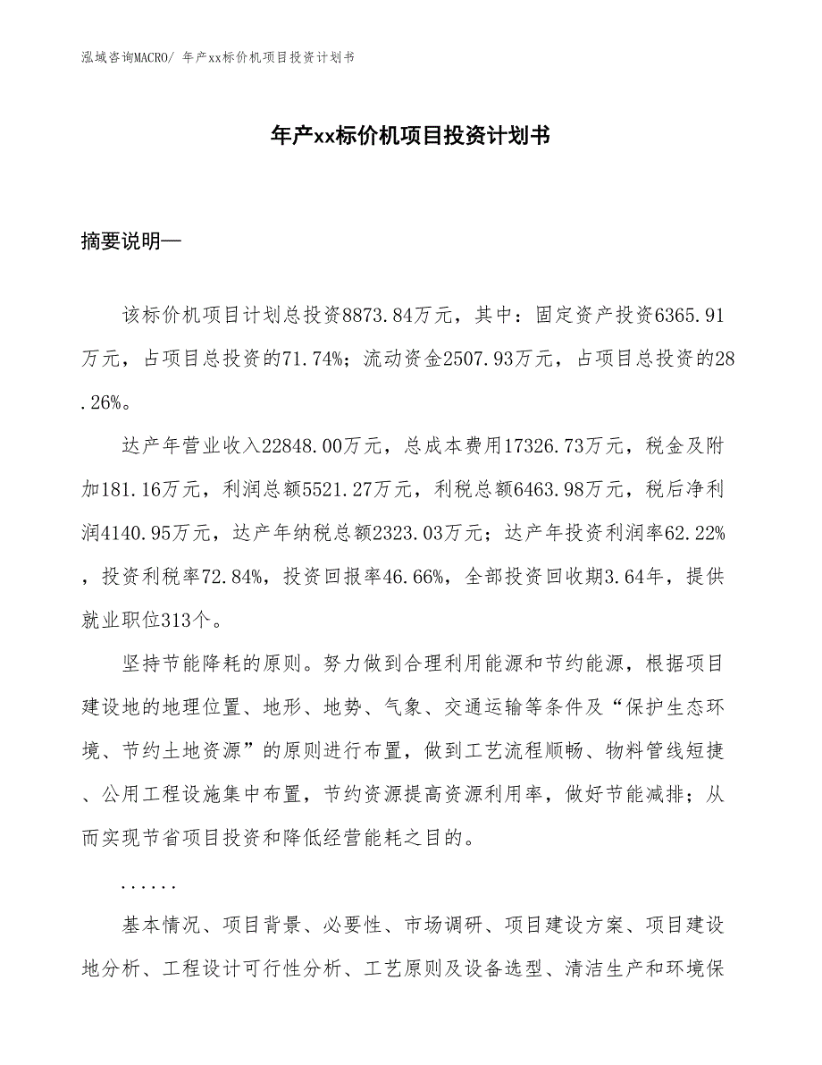 年产xx标价机项目投资计划书_第1页