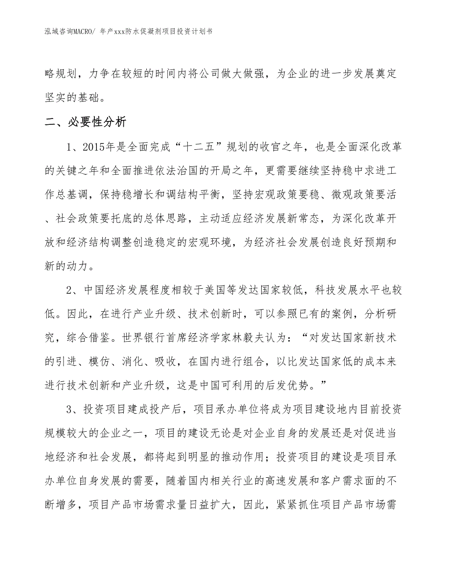 年产xxx防水促凝剂项目投资计划书_第3页