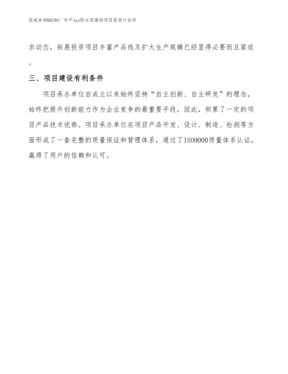 年产xxx防水促凝剂项目投资计划书_第4页