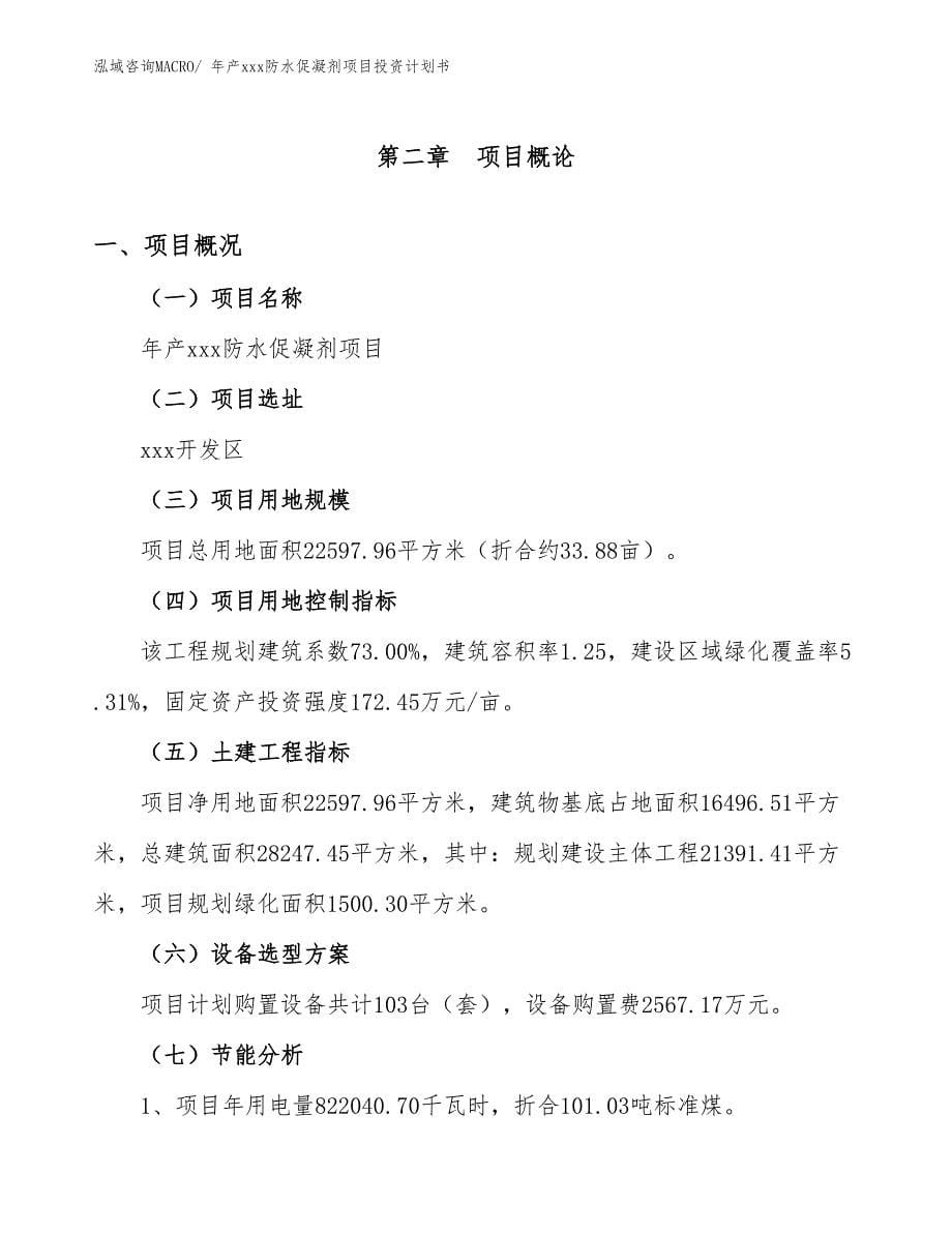 年产xxx防水促凝剂项目投资计划书_第5页