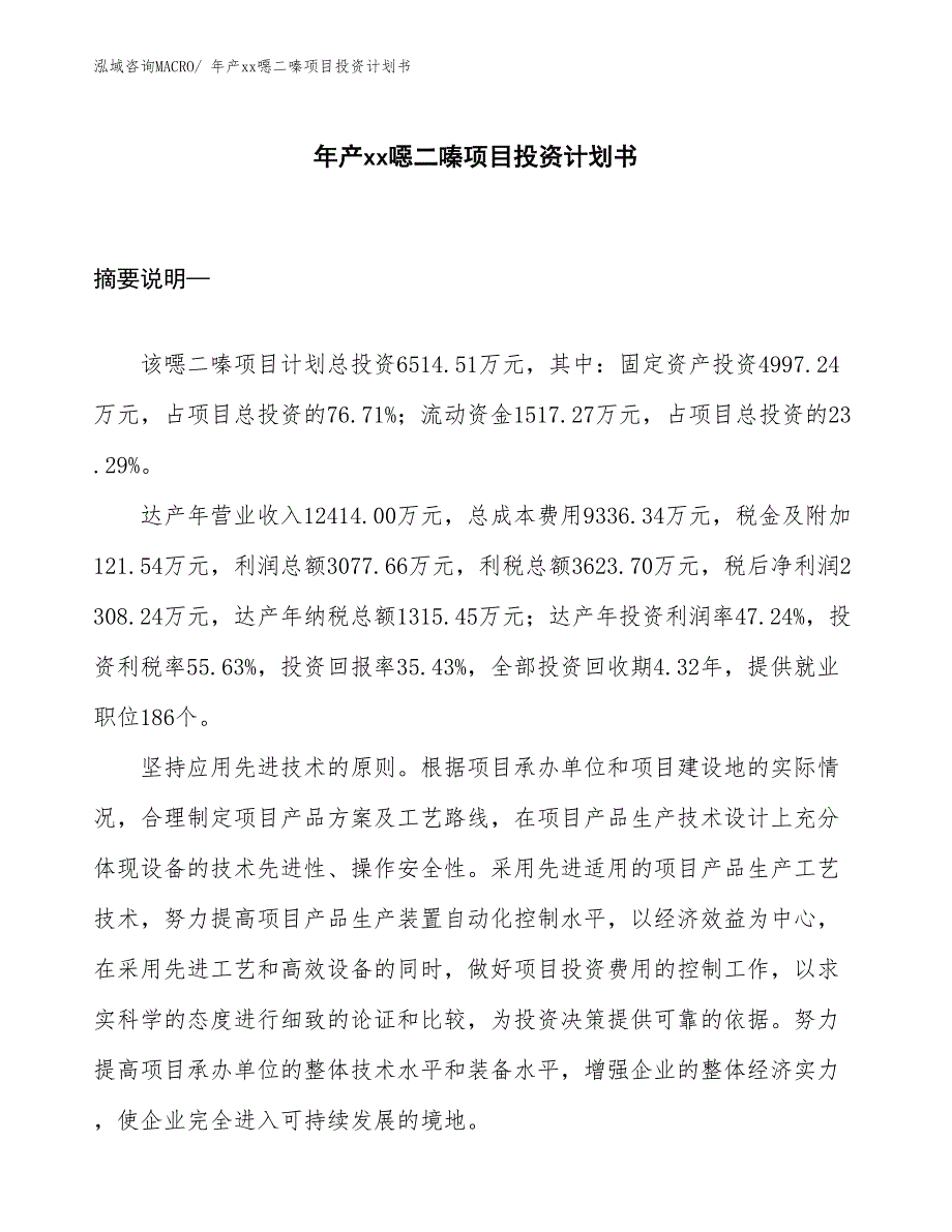 年产xx噁二嗪项目投资计划书_第1页