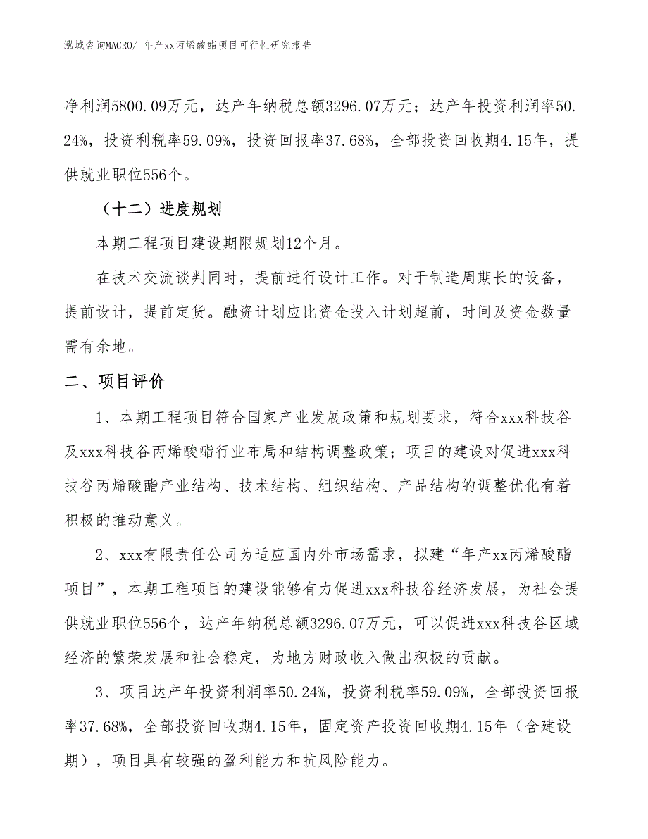 年产xx丙烯酸酯项目可行性研究报告_第4页