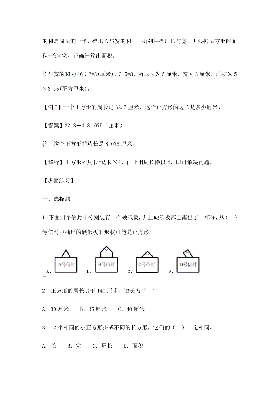 【精品】小学数学几何精讲精析专题二  平面图形-类型一  长方形和正方形_第2页