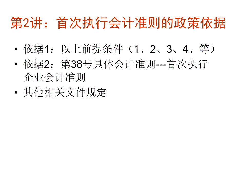 首次执行会计准则讲解第一讲_第4页