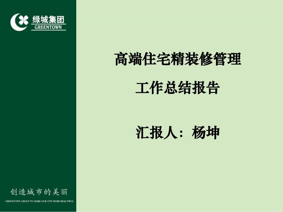 高端住宅精装修管理工作总结报告_第2页