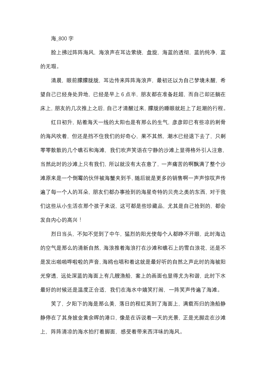 作文   高中作文   高三   写景作文   海_800字_第1页