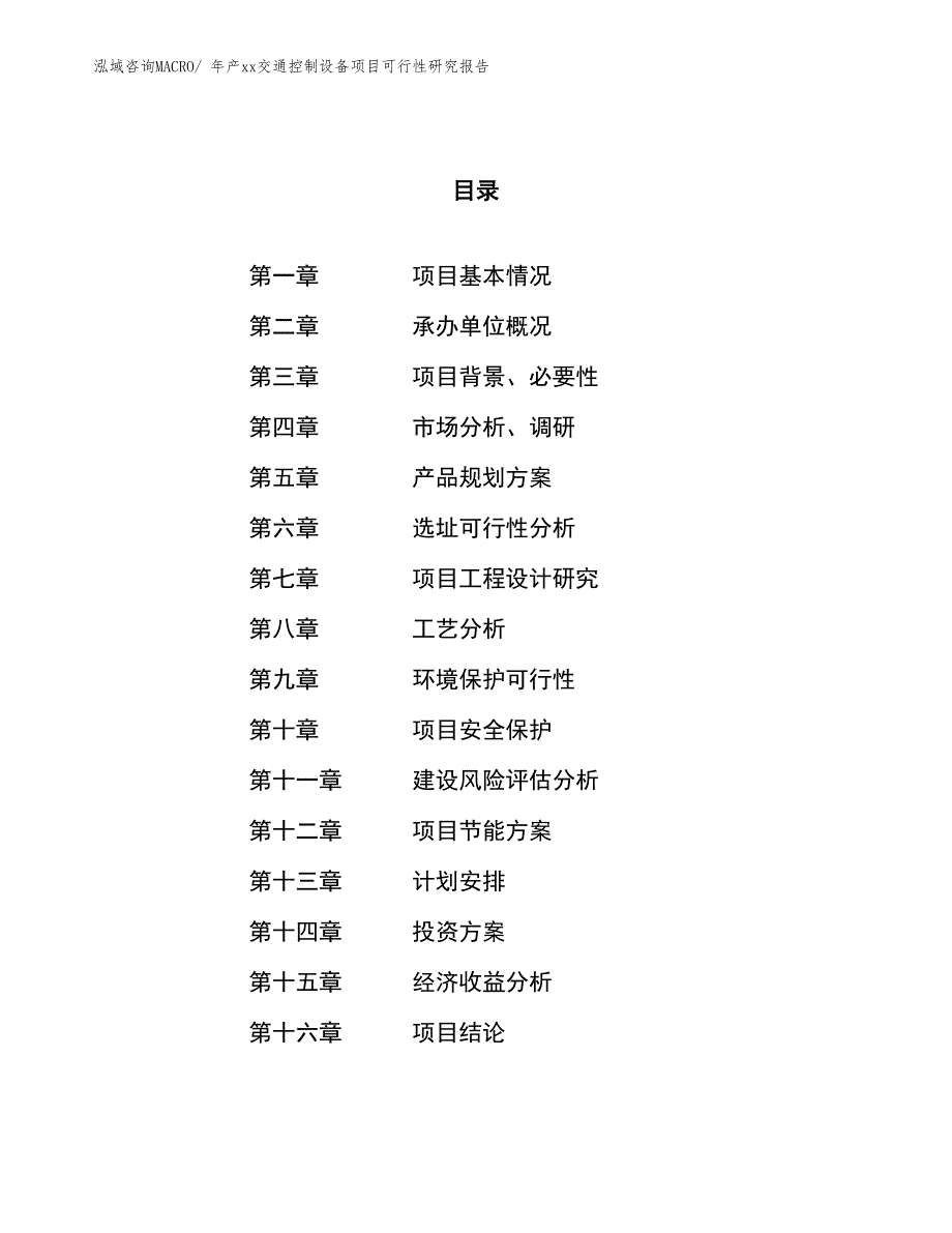 年产xx交通控制设备项目可行性研究报告_第1页