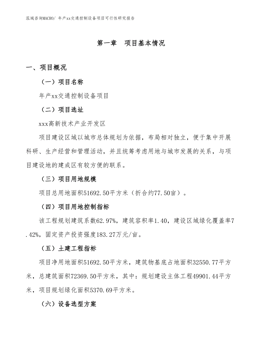 年产xx交通控制设备项目可行性研究报告_第2页