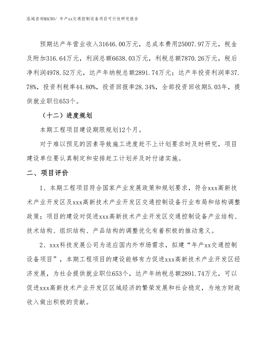 年产xx交通控制设备项目可行性研究报告_第4页