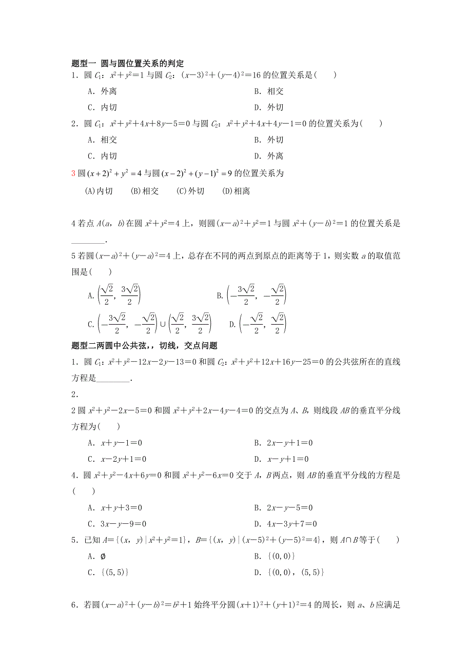 圆与圆的位置关系题型归纳_第1页