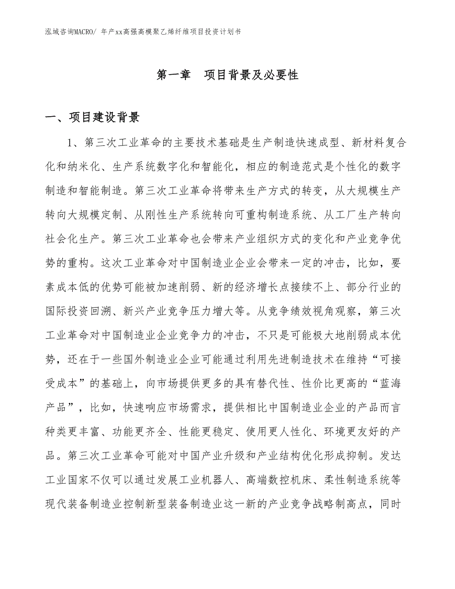 年产xx高强高模聚乙烯纤维项目投资计划书_第3页