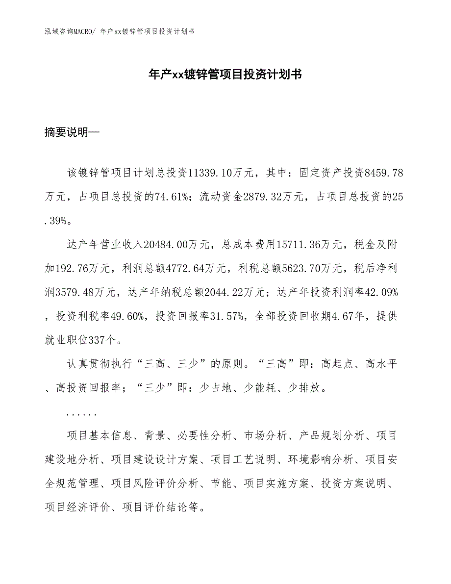 年产xx镀锌管项目投资计划书_第1页