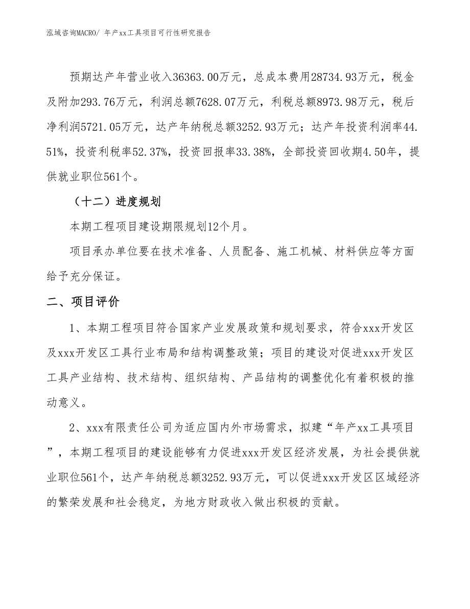 年产xx工具项目可行性研究报告_第4页