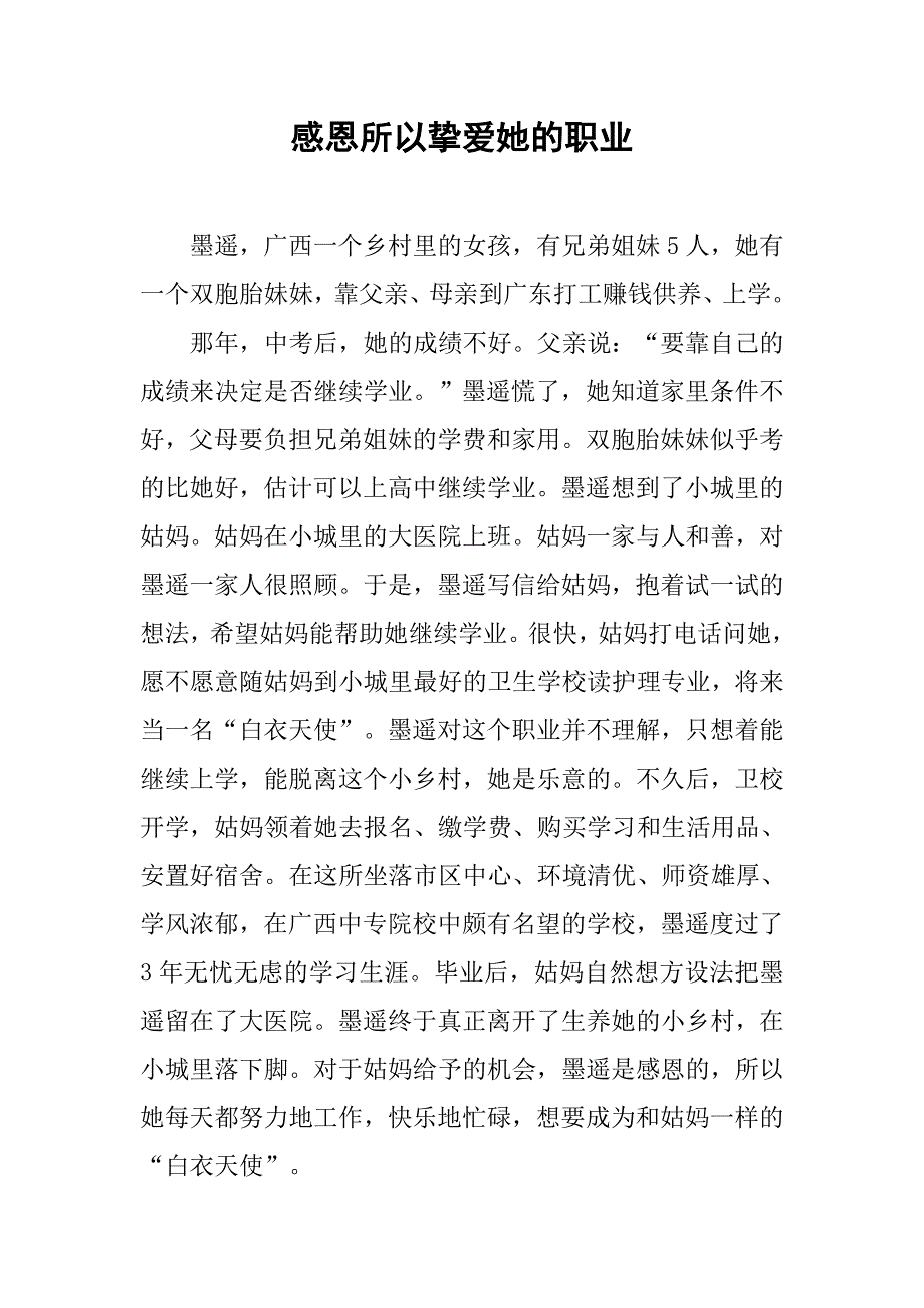 感恩所以挚爱她的职业(1)_第1页