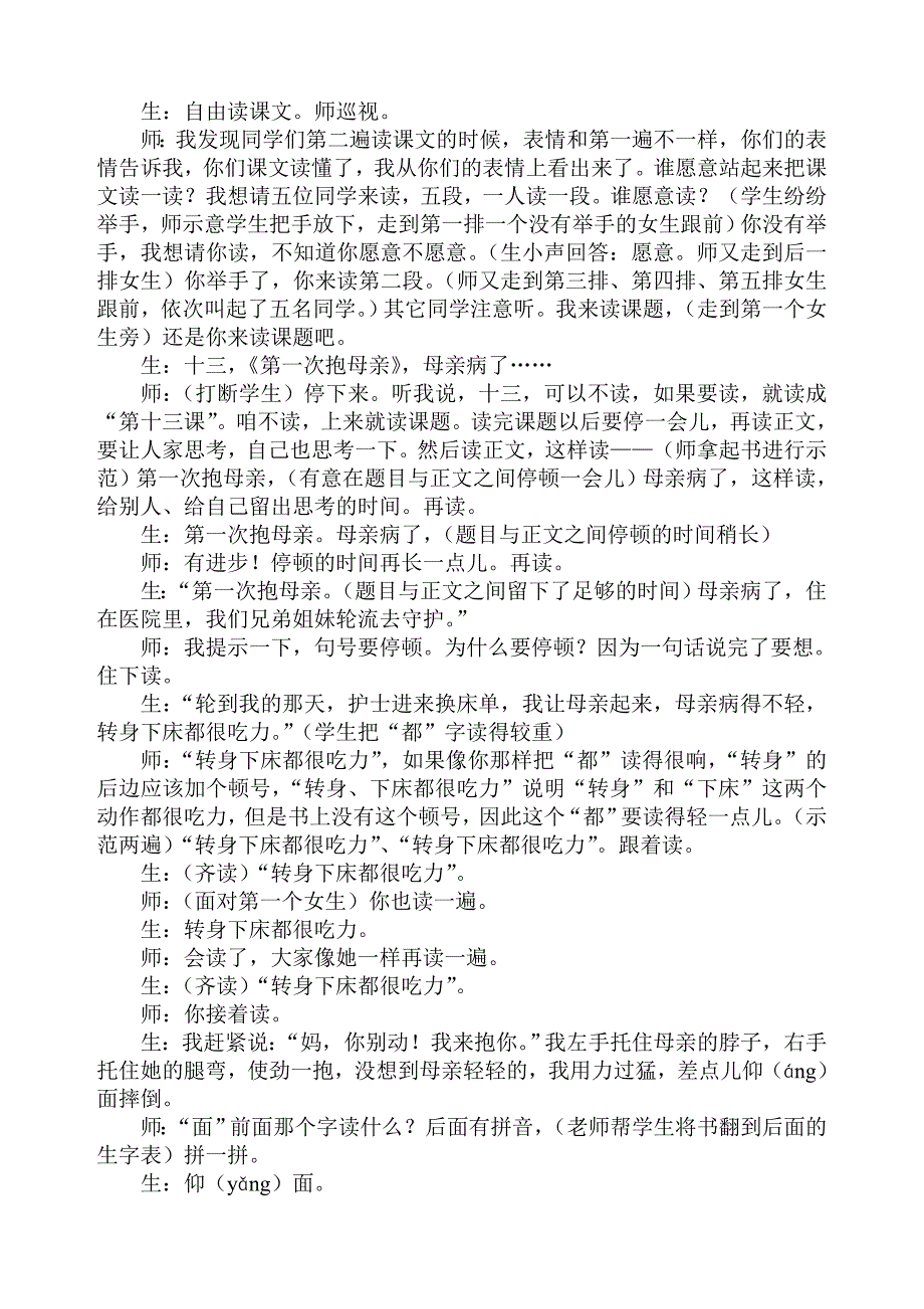 于永正教学实录——《第一次抱母亲》_第4页