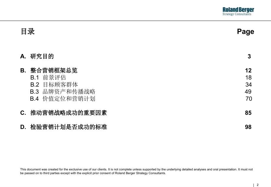 经典实用有价值的企业管理培训课件：罗兰贝格教你如何做营销_第2页