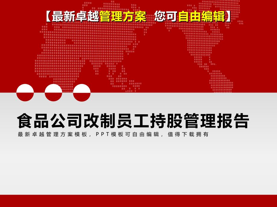 2019年食品公司改制员工持股管理报告_第1页