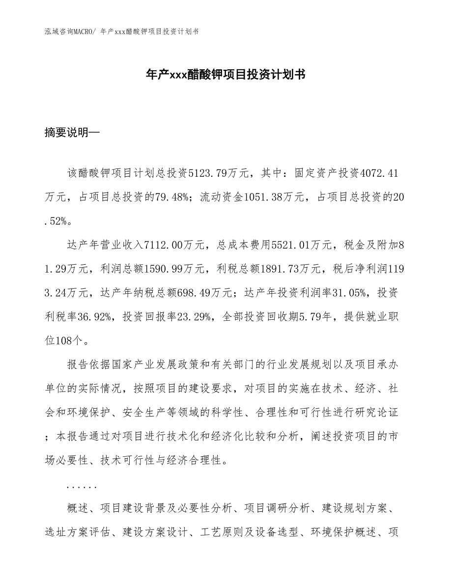 年产xxx醋酸钾项目投资计划书_第1页