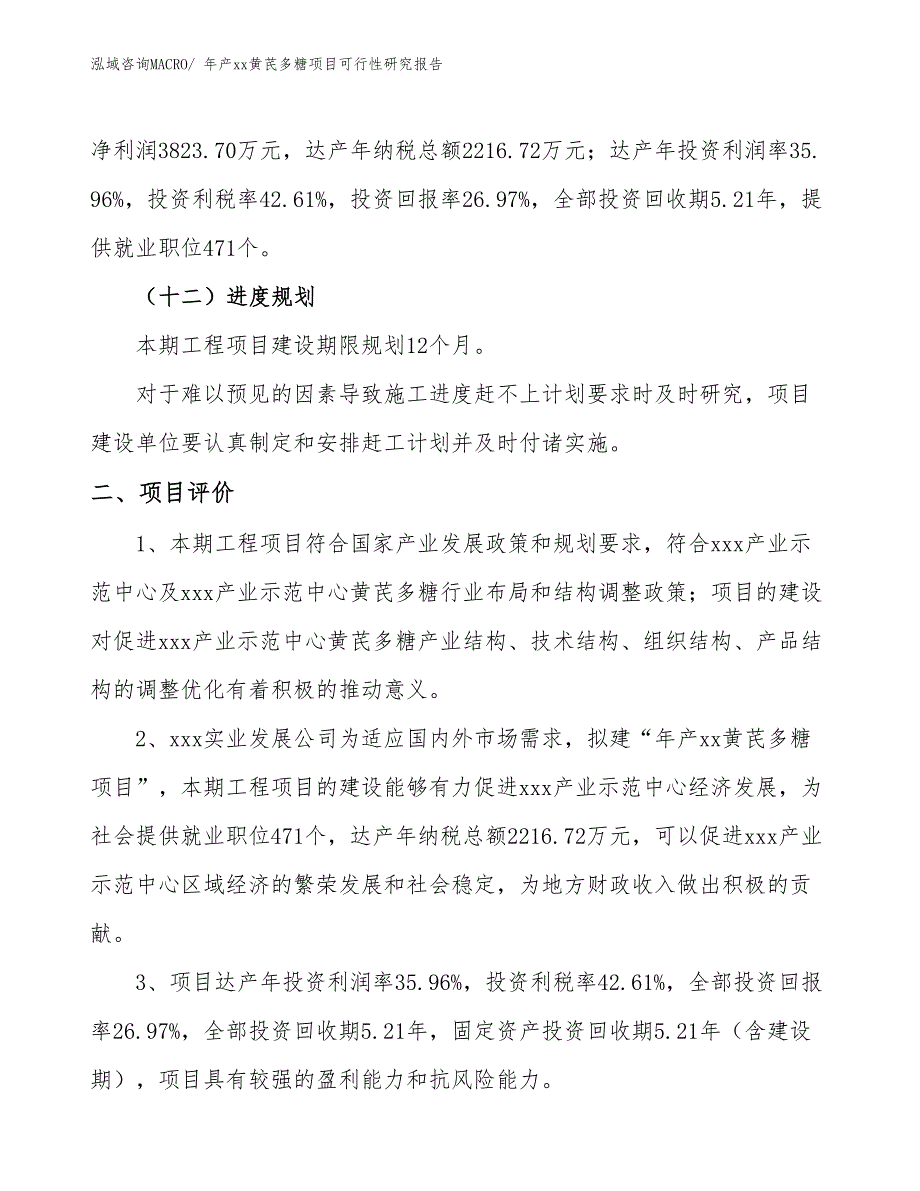 年产xx黄芪多糖项目可行性研究报告_第4页