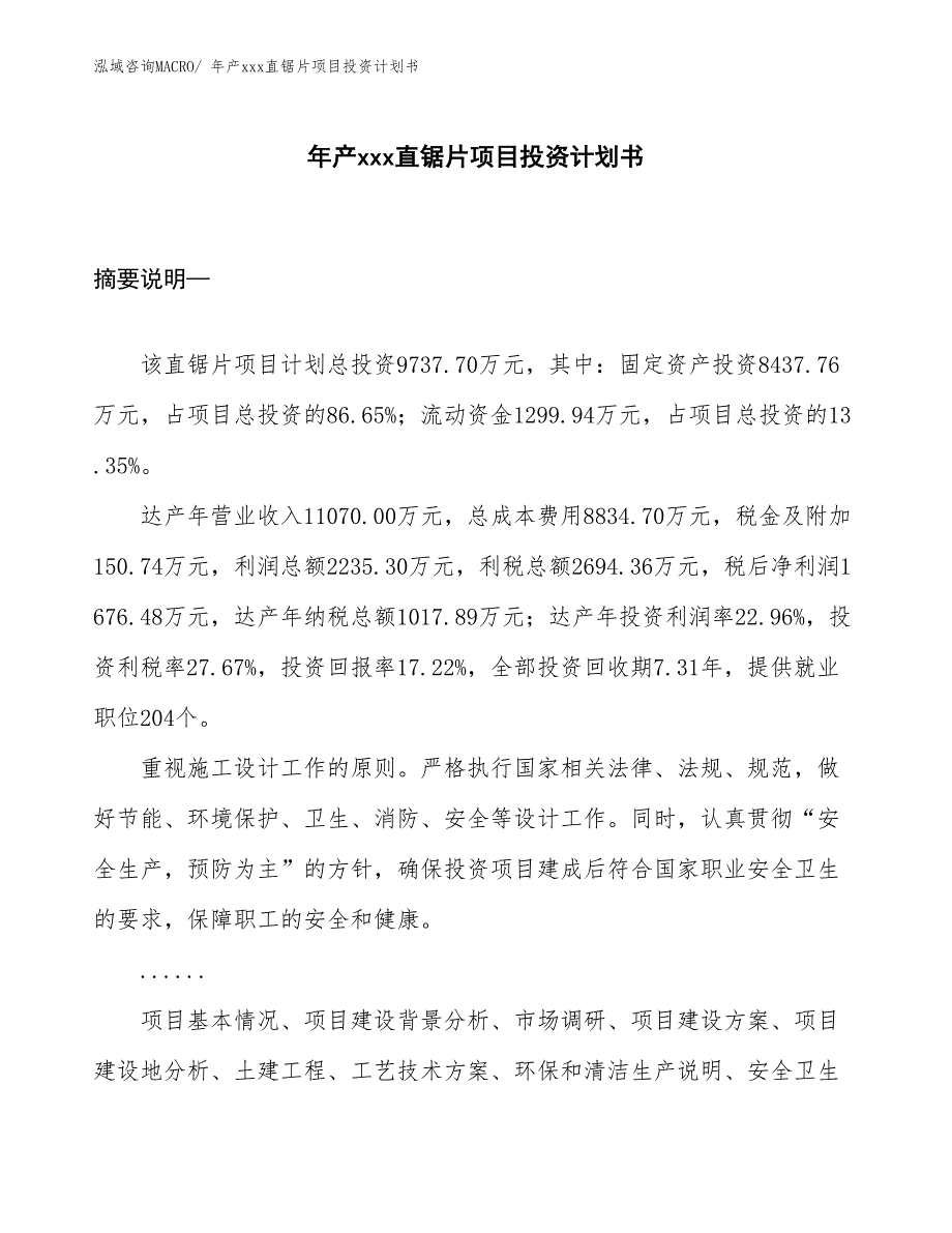 年产xxx直锯片项目投资计划书_第1页