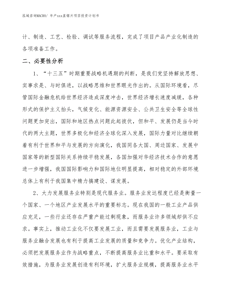 年产xxx直锯片项目投资计划书_第4页