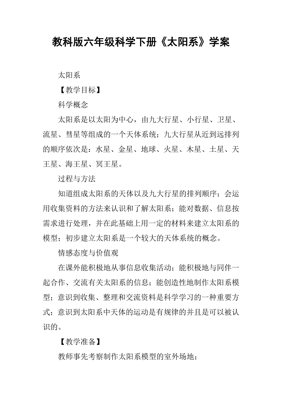 教科版六年级科学下册《太阳系》学案_第1页