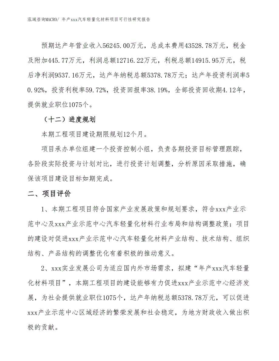 年产xxx汽车轻量化材料项目可行性研究报告_第4页