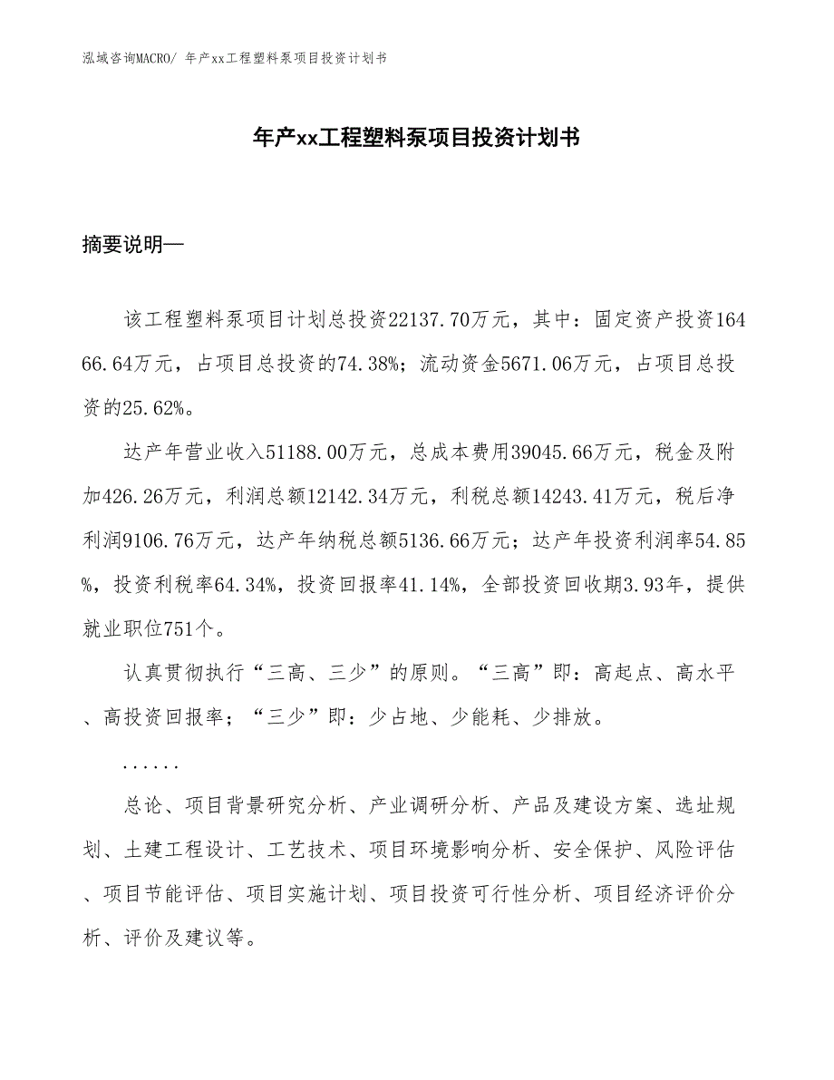 年产xx工程塑料泵项目投资计划书_第1页