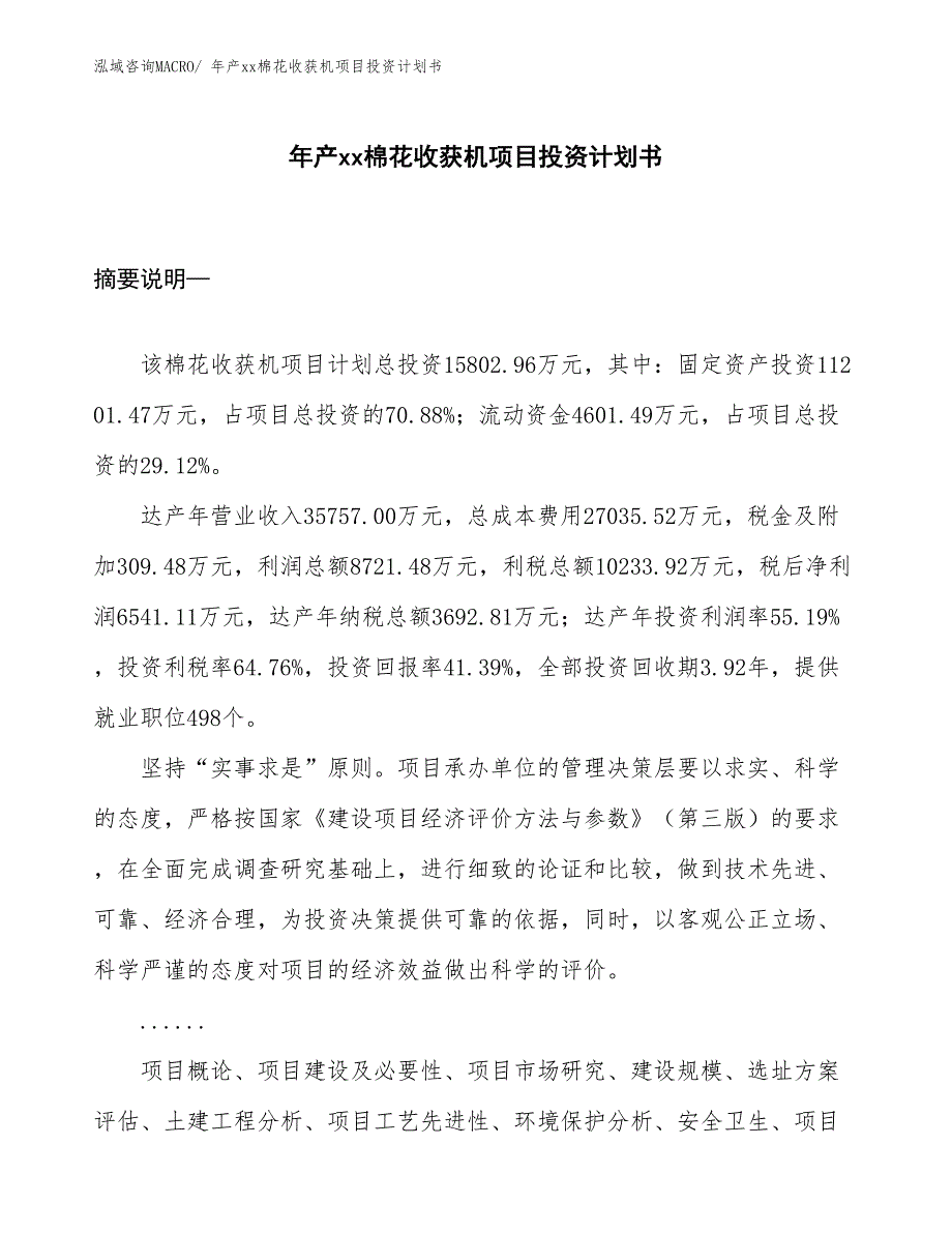 年产xx棉花收获机项目投资计划书_第1页