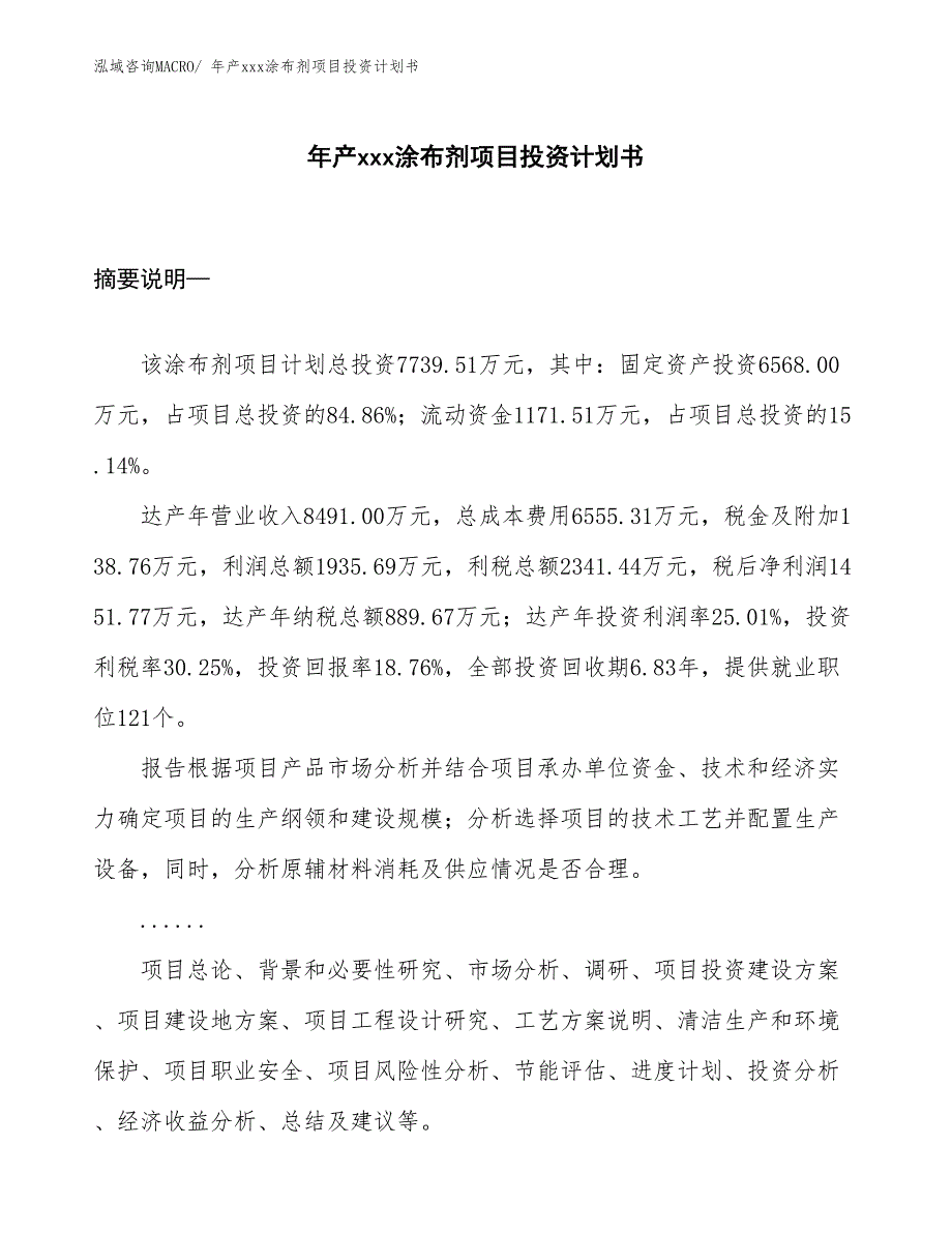 年产xxx涂布剂项目投资计划书_第1页