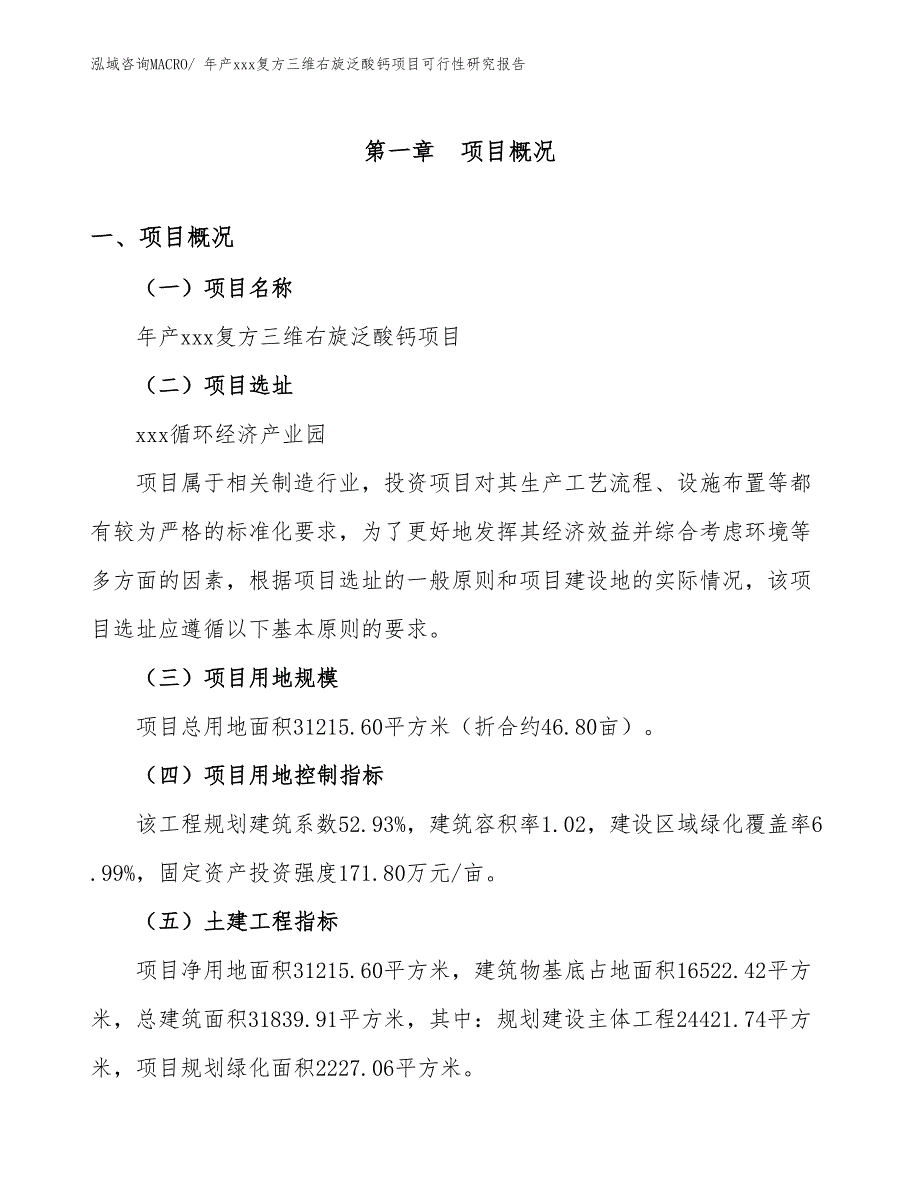 年产xxx复方三维右旋泛酸钙项目可行性研究报告_第2页