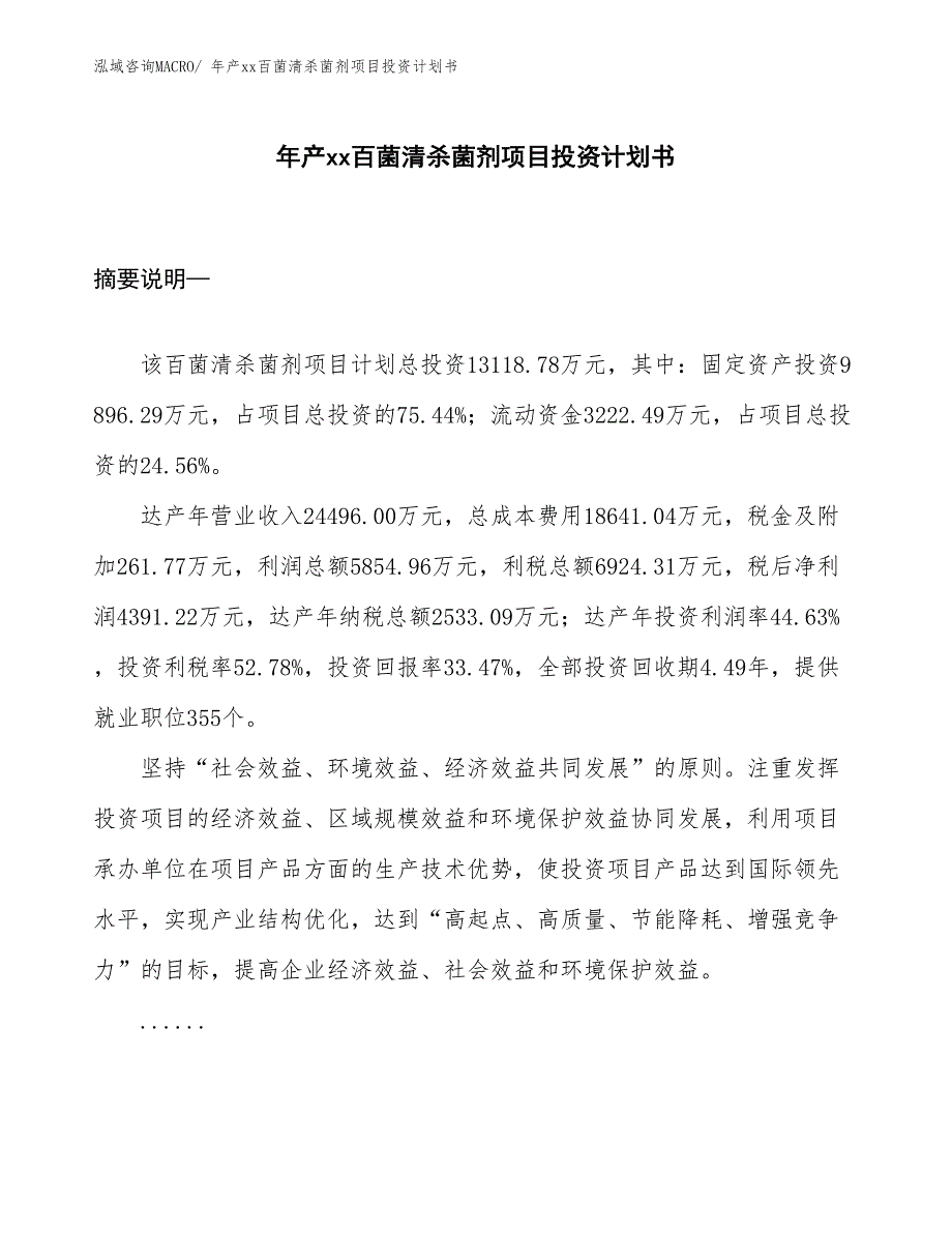 年产xx百菌清杀菌剂项目投资计划书_第1页