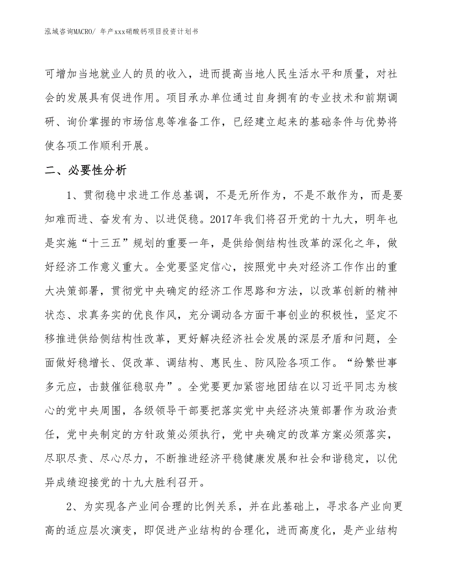 年产xxx硝酸钙项目投资计划书_第4页