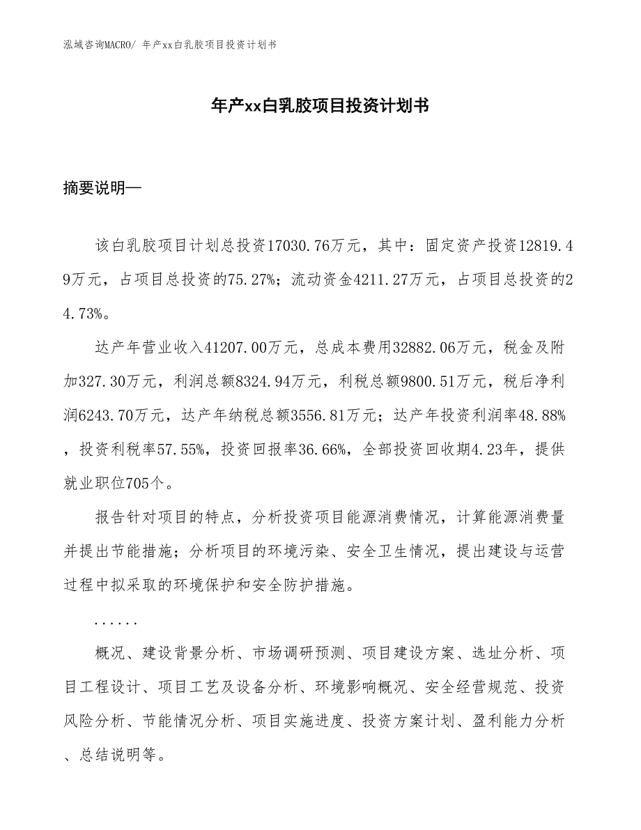 年产xx白乳胶项目投资计划书_第1页