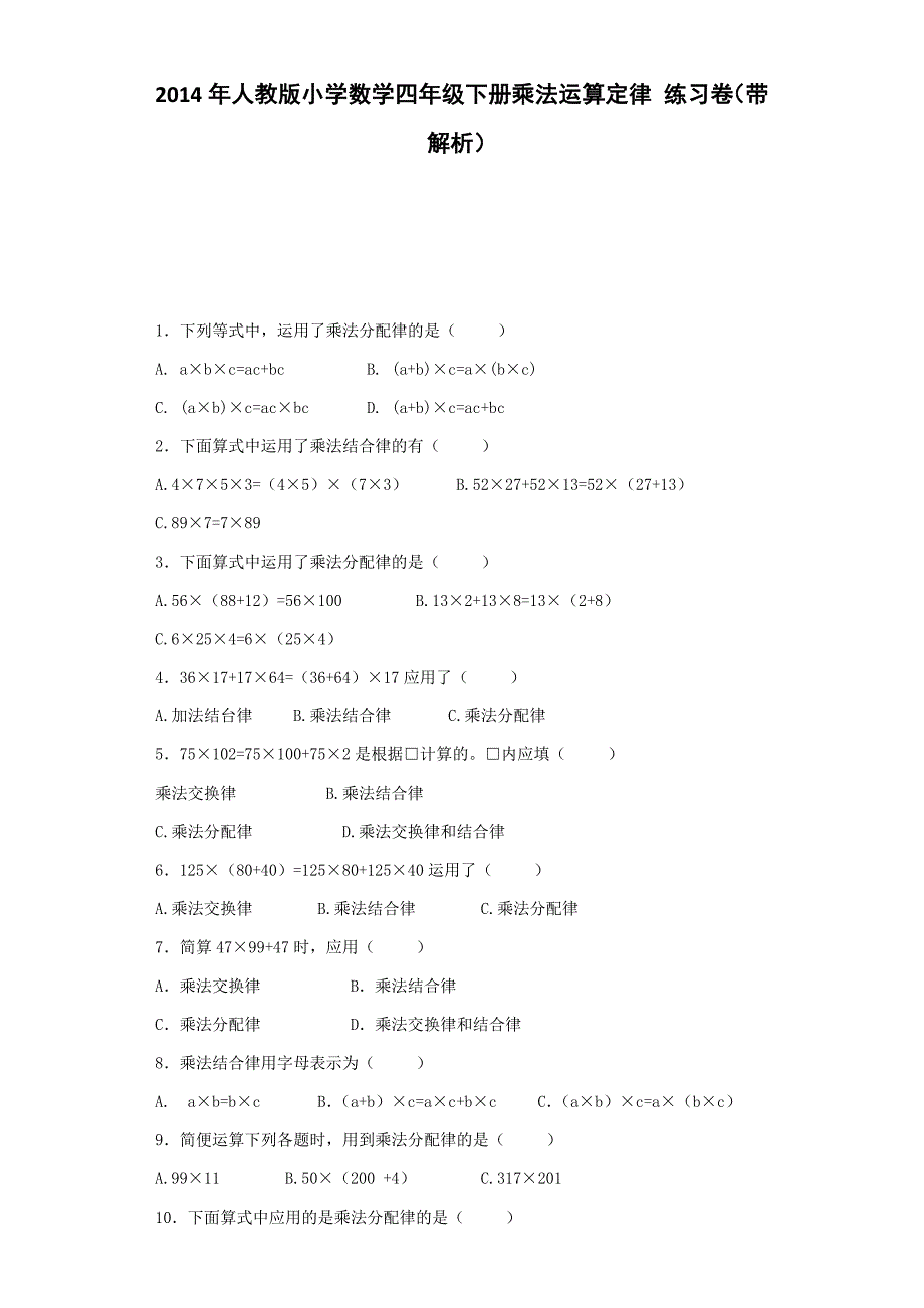 四年级下数学同步练习-乘法运算定律｜人教新课标_第1页