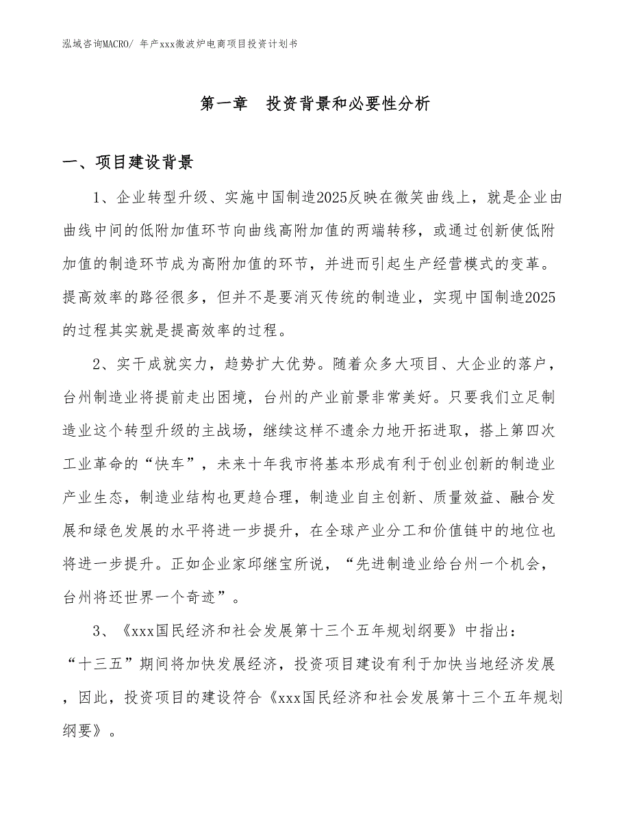 年产xxx微波炉电商项目投资计划书_第3页