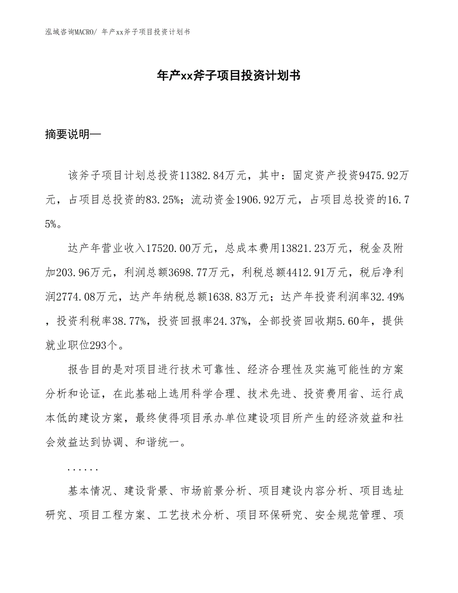 年产xx斧子项目投资计划书_第1页