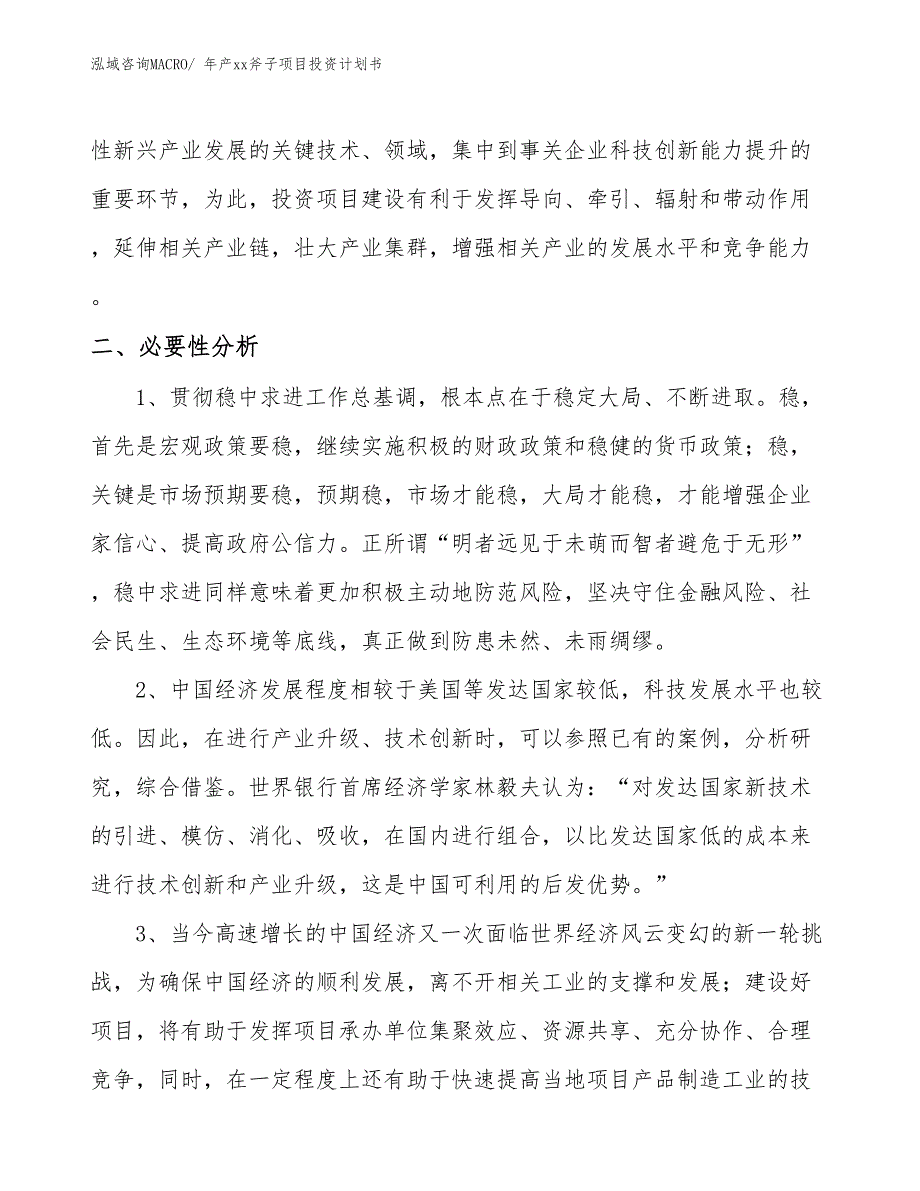 年产xx斧子项目投资计划书_第4页