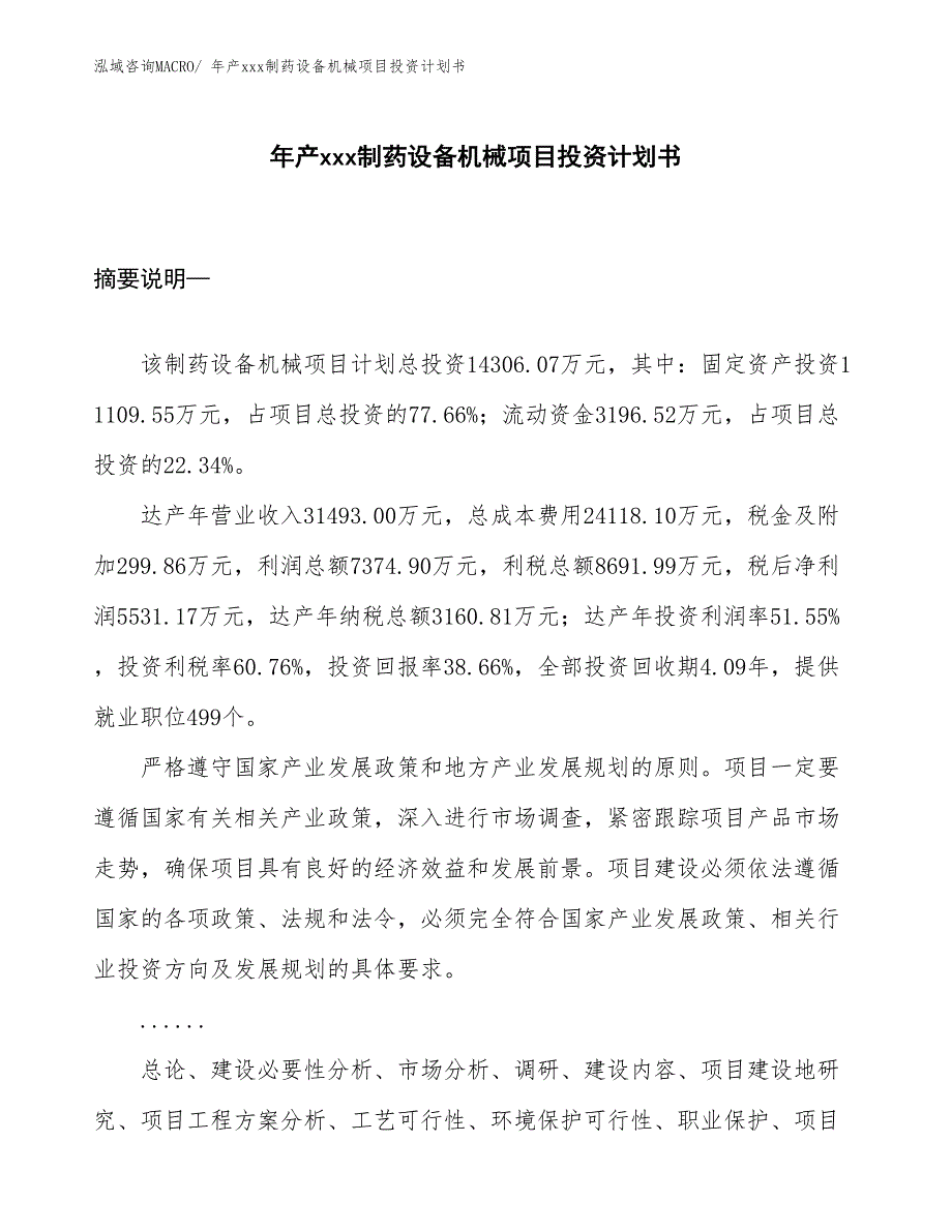 年产xxx制药设备机械项目投资计划书_第1页