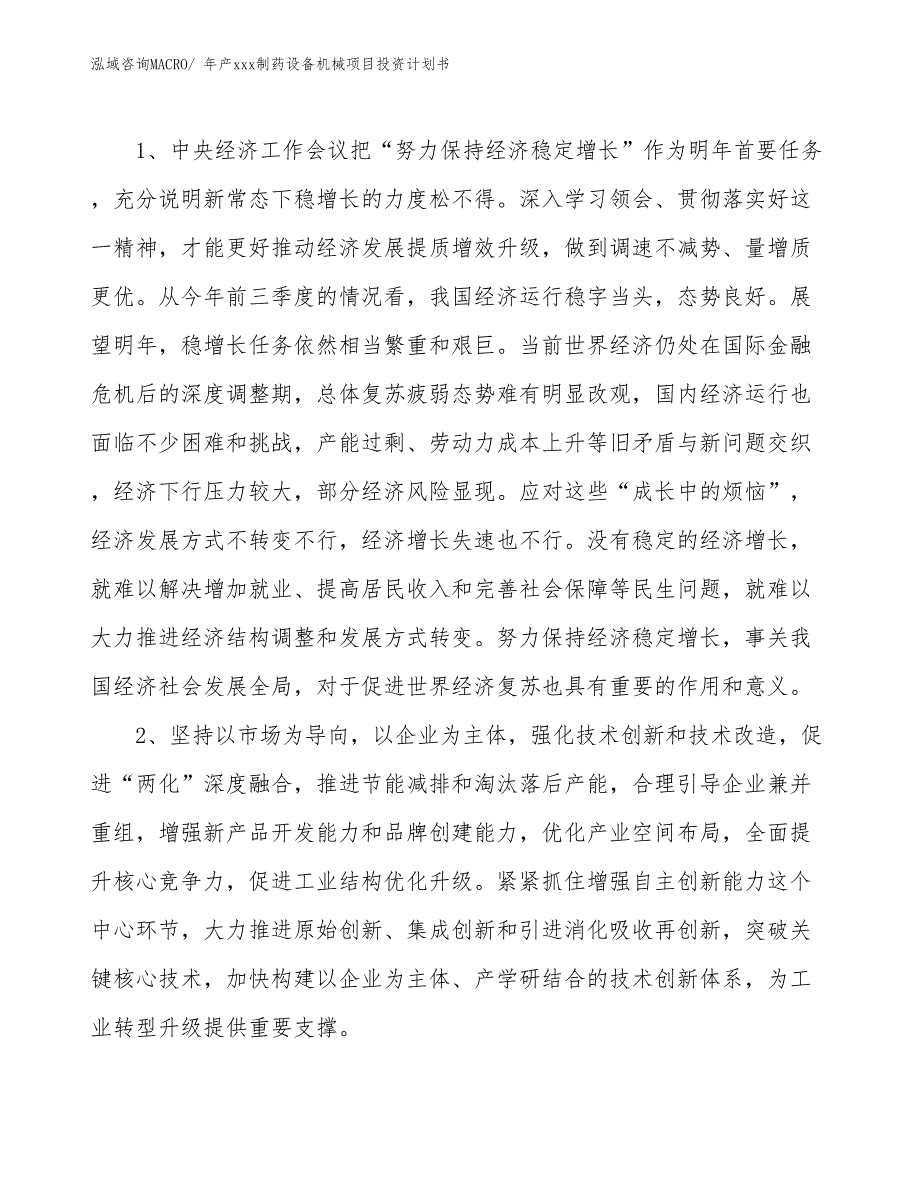 年产xxx制药设备机械项目投资计划书_第4页