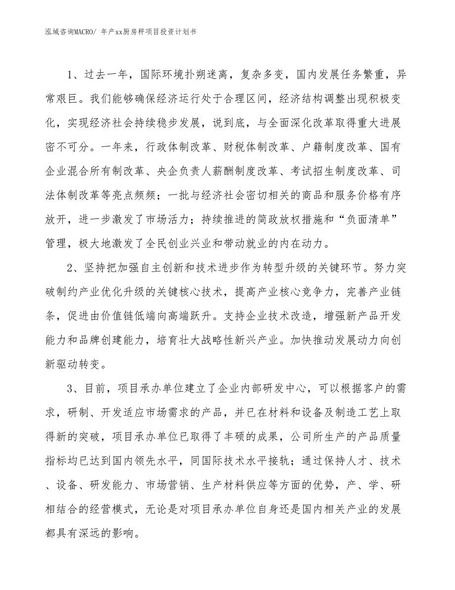 年产xx厨房秤项目投资计划书_第4页