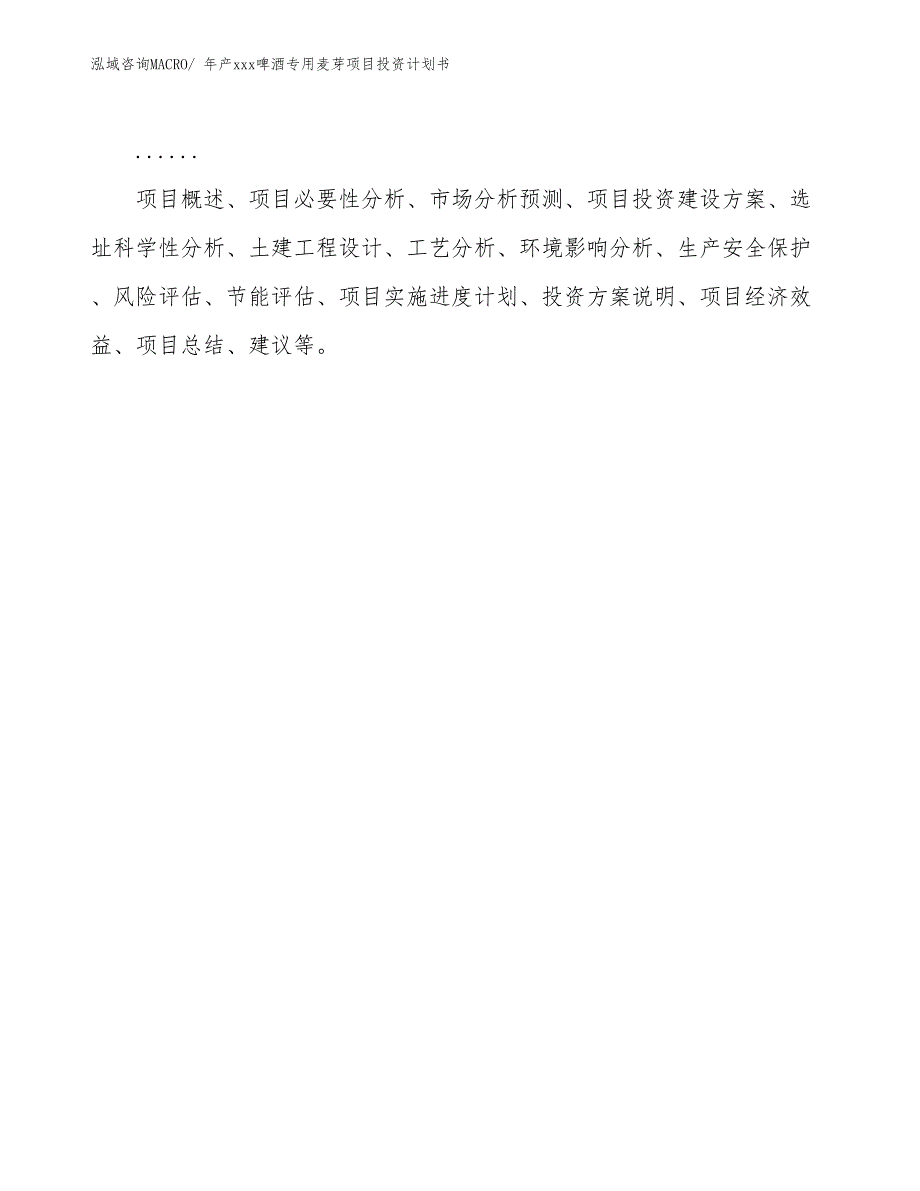 年产xxx啤酒专用麦芽项目投资计划书_第2页