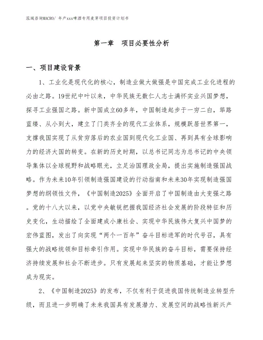 年产xxx啤酒专用麦芽项目投资计划书_第3页